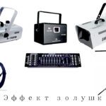 Эффект золушки