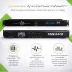 Подавитель обратной связи XTR 2.0
